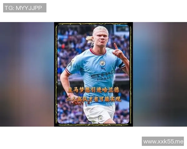 皇马正通过租借方式引进哈兰德，料成新赛季最具天敌